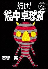 行け稲中卓球部 7巻』｜感想・レビュー・試し読み - 読書メーター